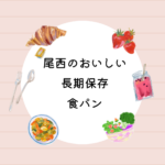 <span class="title">尾西のおいしい長期保存 食パン｜ひだまりパン12個セットの味・賞味期限・口コミ・購入先まとめ【防災・非常食】</span>